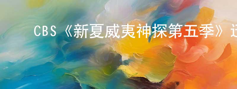 陈继财的动漫综艺大全,CBS《新夏威夷神探第五季》迅雷下载/在线观看/百度云-犯罪/历史载-美剧天堂